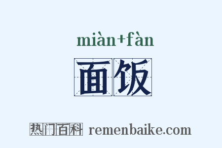 面饭是什么意思的图片